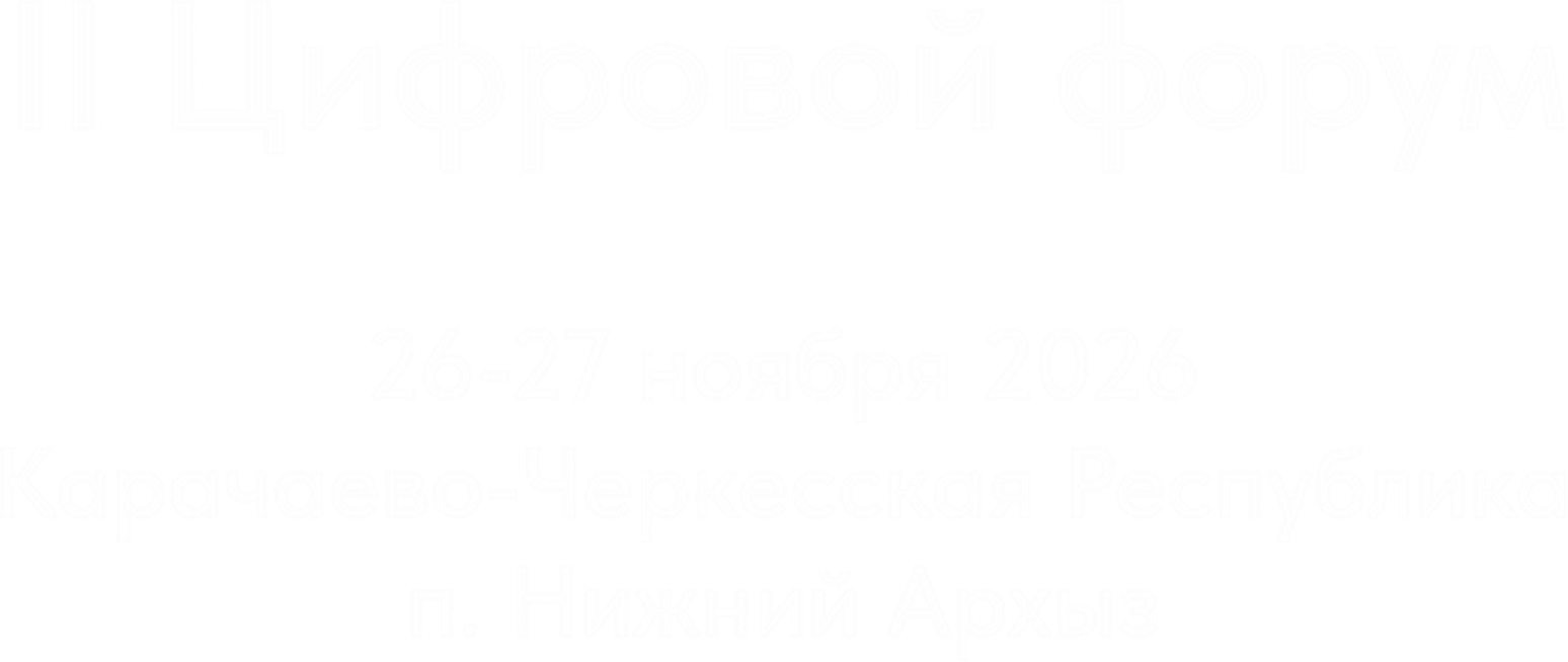II Цифровой форум. 26-27 ноября 2026. Карачаево-Черкесская Республика, п. Нижний Архыз