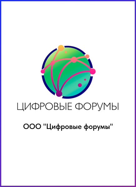 Цифровые форумы