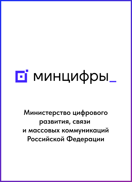 Минцифры России